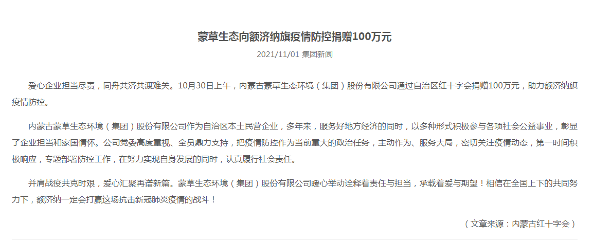抗疫馳援，我們在行動(dòng)： 協(xié)會(huì )會(huì )員單位-內蒙古蒙草生態(tài)環(huán)境（集團）股份有限公司