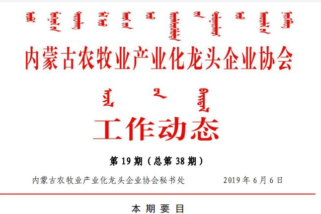 內蒙古農牧業(yè)產(chǎn)業(yè)化龍頭企業(yè)協(xié)會(huì )工作動(dòng)態(tài)第19期（總第38期)