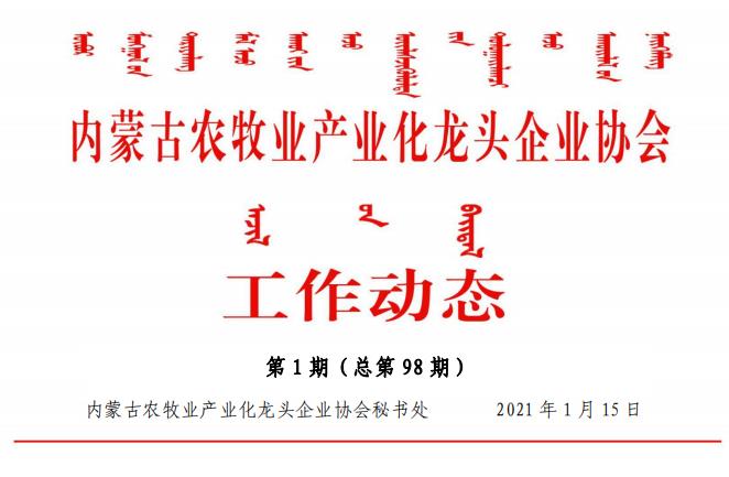 內蒙古農牧業(yè)產(chǎn)業(yè)化龍頭企業(yè)協(xié)會(huì )工作動(dòng)態(tài)第1期（總第98期)