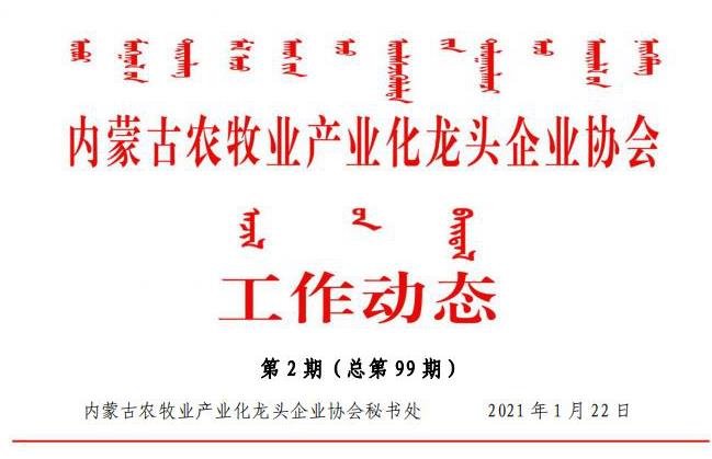 內蒙古農牧業(yè)產(chǎn)業(yè)化龍頭企業(yè)協(xié)會(huì )工作動(dòng)態(tài)第2期（總第99期)