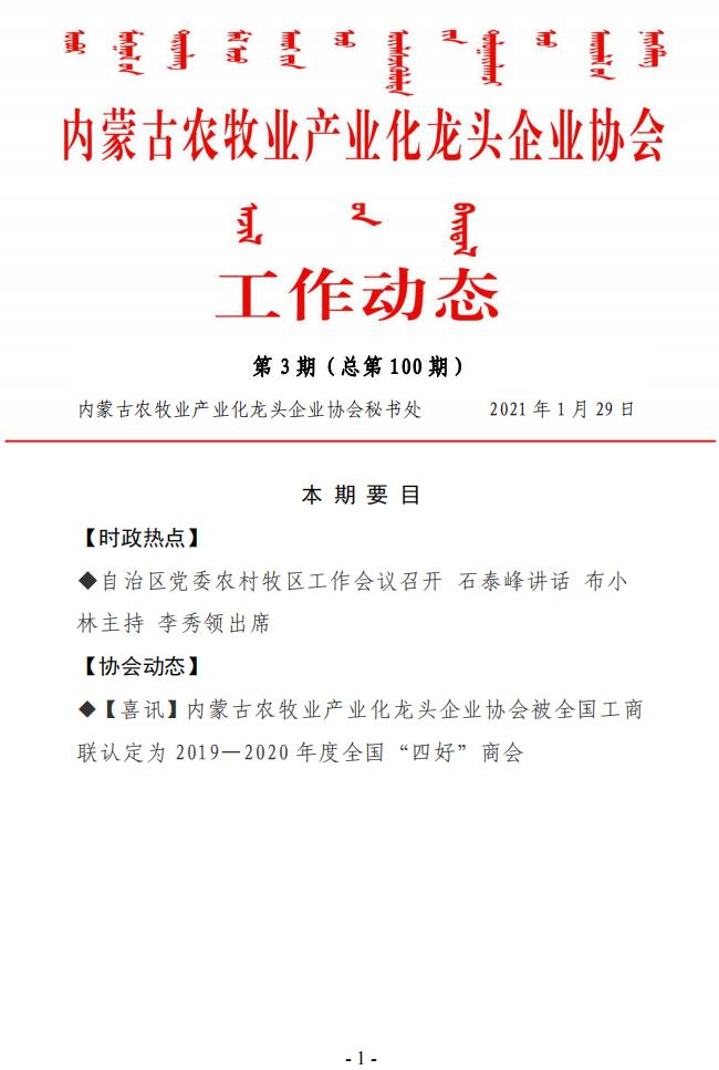 內蒙古農牧業(yè)產(chǎn)業(yè)化龍頭企業(yè)協(xié)會(huì )工作動(dòng)態(tài)第3期（總第100期)
