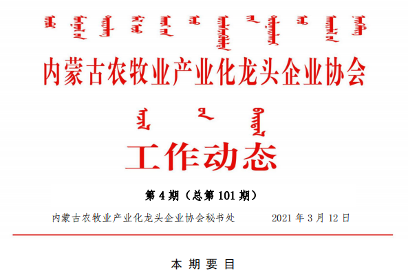 內蒙古農牧業(yè)產(chǎn)業(yè)化龍頭企業(yè)協(xié)會(huì )工作動(dòng)態(tài)第4期（總第101期)