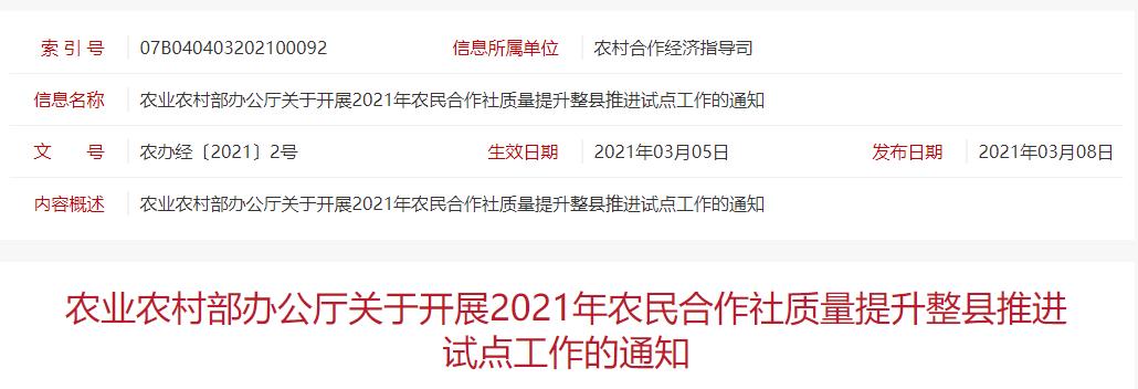 農辦經(jīng)〔2021〕2號 農業(yè)農村部辦公廳關(guān)于開(kāi)展2021年農民合作社質(zhì)量提升整縣推進(jìn)試點(diǎn)工作的通知