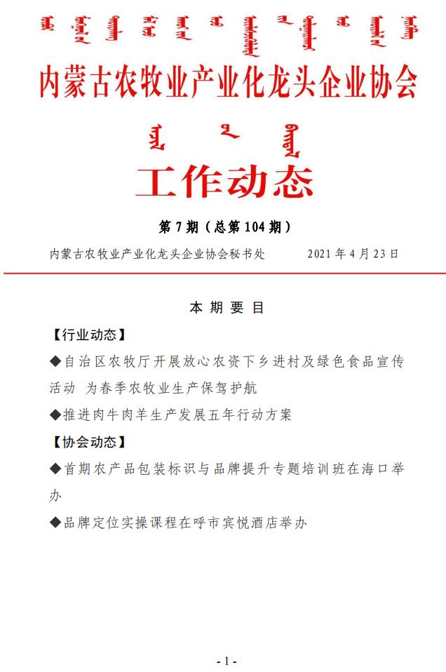 內蒙古農牧業(yè)產(chǎn)業(yè)化龍頭企業(yè)協(xié)會(huì )工作動(dòng)態(tài)第7期（總第104期)
