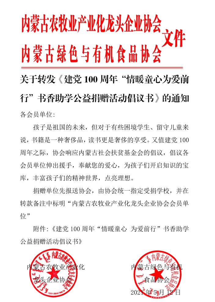 關(guān)于轉發(fā)《建黨100周年“情暖童心為愛(ài)前行”書(shū)香助學(xué)公益捐贈活動(dòng)倡議書(shū)》的通知
