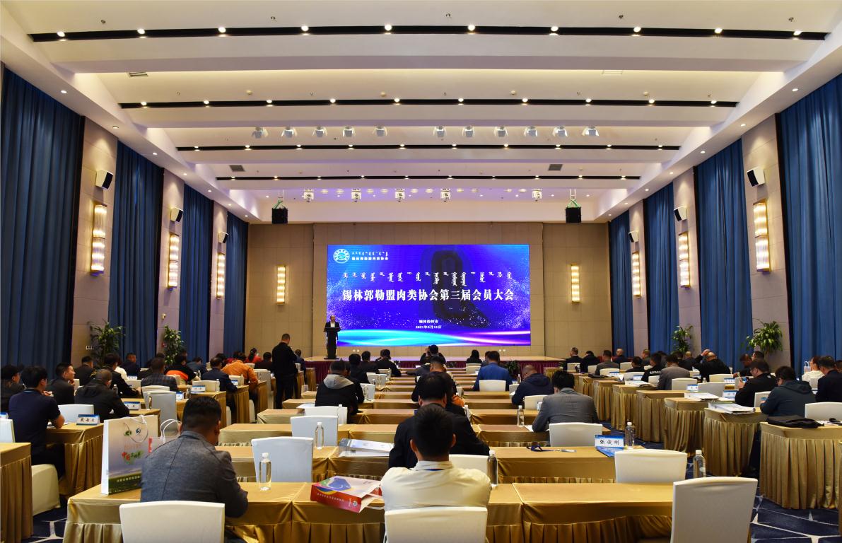 錫林郭勒盟肉類(lèi)協(xié)會(huì )會(huì )員代表大會(huì )順利召開(kāi)