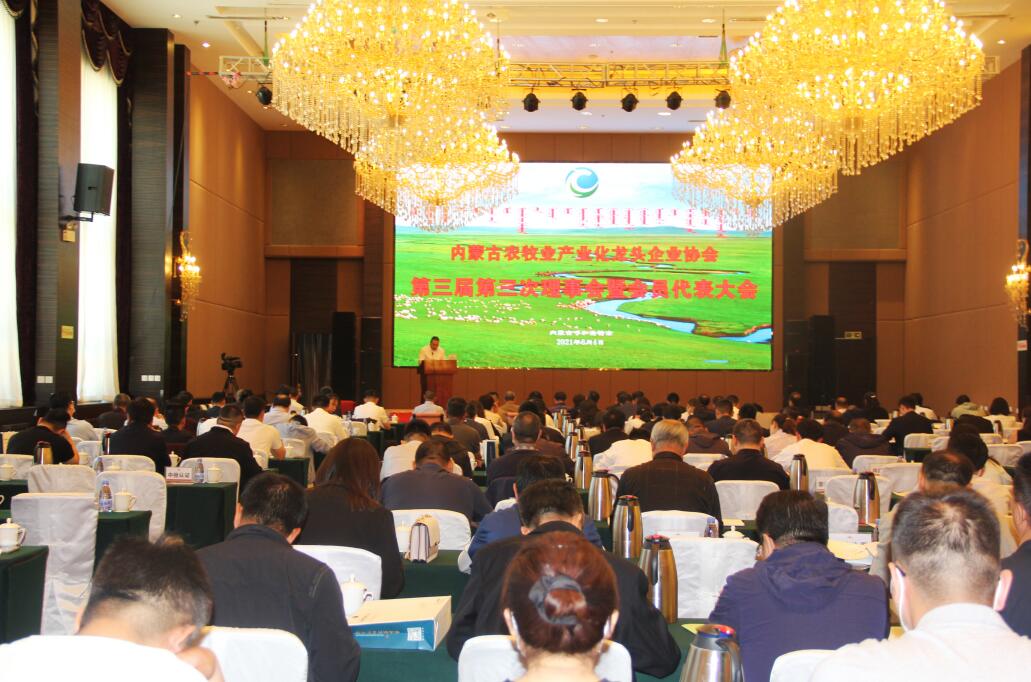 內蒙古農牧業(yè)產(chǎn)業(yè)化龍頭企業(yè)協(xié)會(huì )第三屆第三次理事會(huì )暨會(huì )員代表大會(huì )在呼成功召開(kāi)