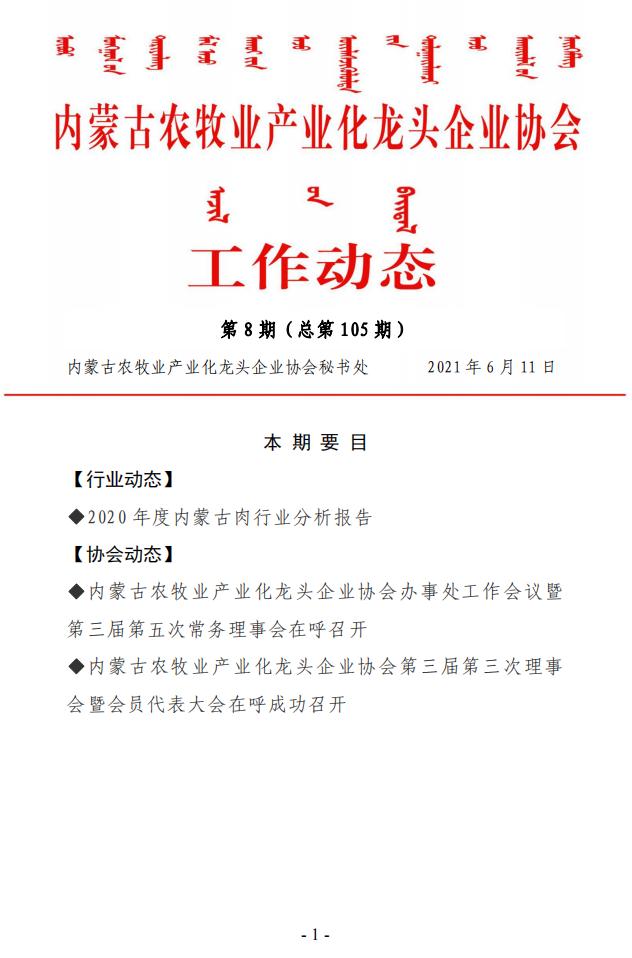 內蒙古農牧業(yè)產(chǎn)業(yè)化龍頭企業(yè)協(xié)會(huì )工作動(dòng)態(tài)第8期（總第105期)