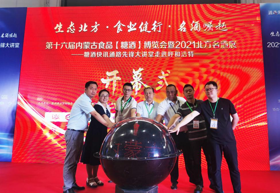 第16屆內蒙古食品(糖酒)博覽會(huì )盛大開(kāi)幕