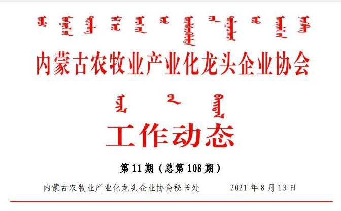 內蒙古農牧業(yè)產(chǎn)業(yè)化龍頭企業(yè)協(xié)會(huì )工作動(dòng)態(tài)第11期（總第108期)