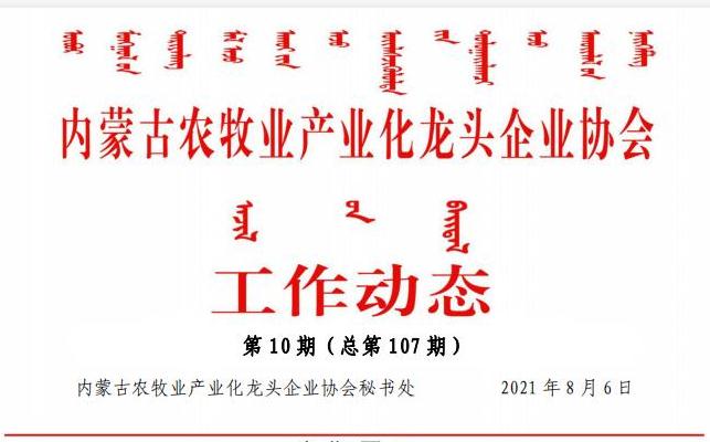 內蒙古農牧業(yè)產(chǎn)業(yè)化龍頭企業(yè)協(xié)會(huì )工作動(dòng)態(tài)第10期（總第107期)