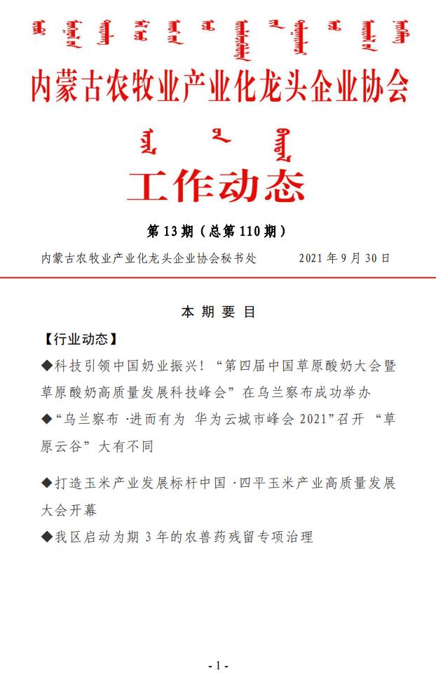 內蒙古農牧業(yè)產(chǎn)業(yè)化龍頭企業(yè)協(xié)會(huì )工作動(dòng)態(tài)第13期（總第110期)