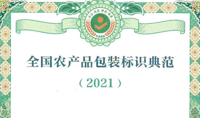 經(jīng)協(xié)會(huì )評選的9家包裝設計企業(yè)成功入選2021年全國農產(chǎn)品包裝標識典范名錄