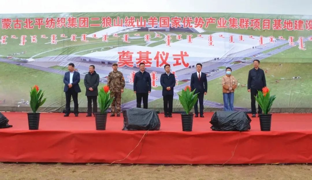 奮楫爭先推進(jìn)重大項目建設 | 開(kāi)工奠基！協(xié)會(huì )副會(huì )長(cháng)單位-內蒙古北平紡織集團二狼山絨山羊國家優(yōu)勢產(chǎn)業(yè)集群項目基地落戶(hù)烏拉特中旗