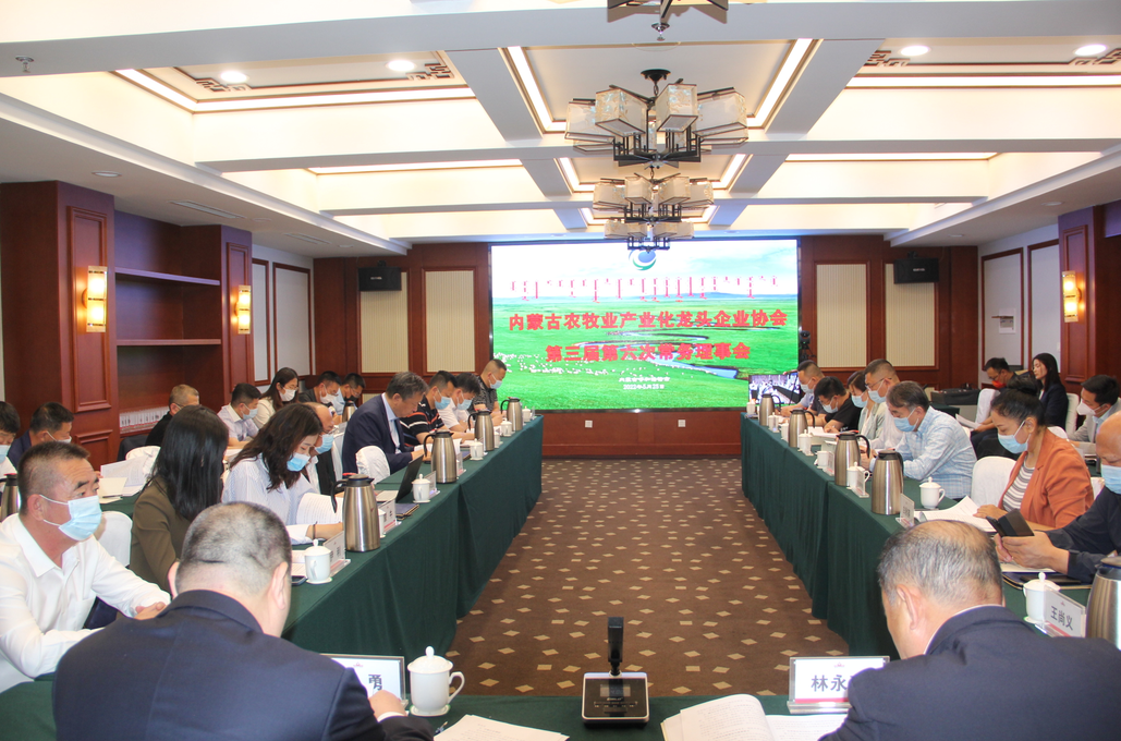 凝心聚智、共謀發(fā)展 內蒙古農牧業(yè)產(chǎn)業(yè)化龍頭企業(yè)協(xié)會(huì )第三屆第六次常務(wù)理事會(huì )勝利召開(kāi)