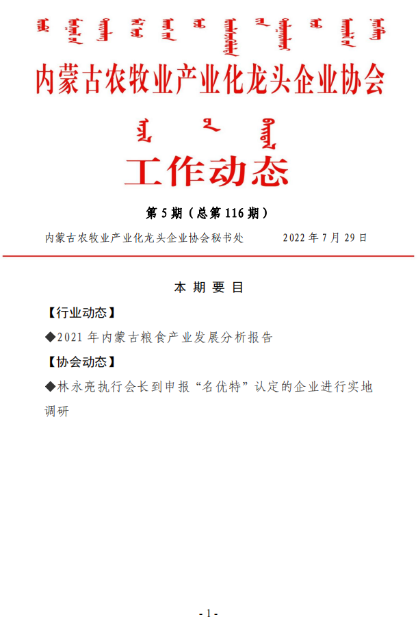 內蒙古農牧業(yè)產(chǎn)業(yè)化龍頭企業(yè)協(xié)會(huì )工作動(dòng)態(tài)第5期（總第116期)