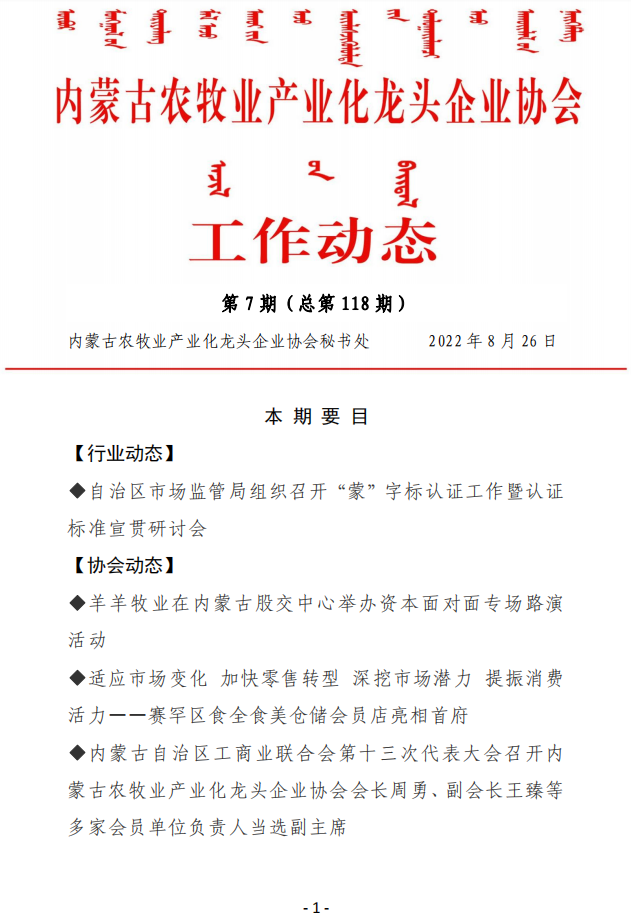 內蒙古農牧業(yè)產(chǎn)業(yè)化龍頭企業(yè)協(xié)會(huì )工作動(dòng)態(tài)第8期（總第119期)