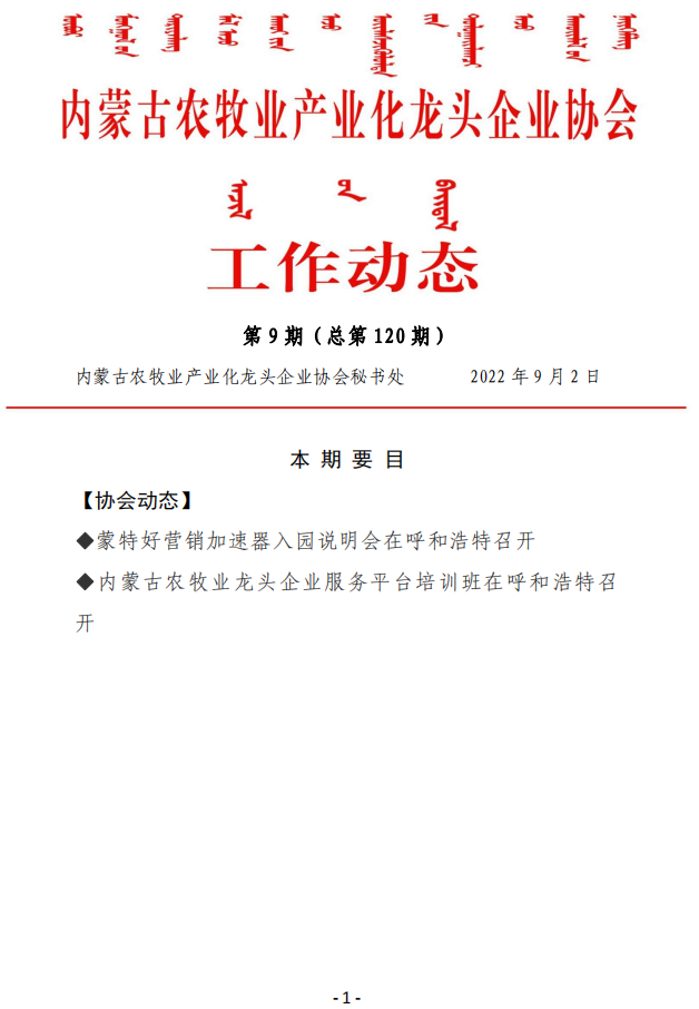 內蒙古農牧業(yè)產(chǎn)業(yè)化龍頭企業(yè)協(xié)會(huì )工作動(dòng)態(tài)第9期（總第120期)