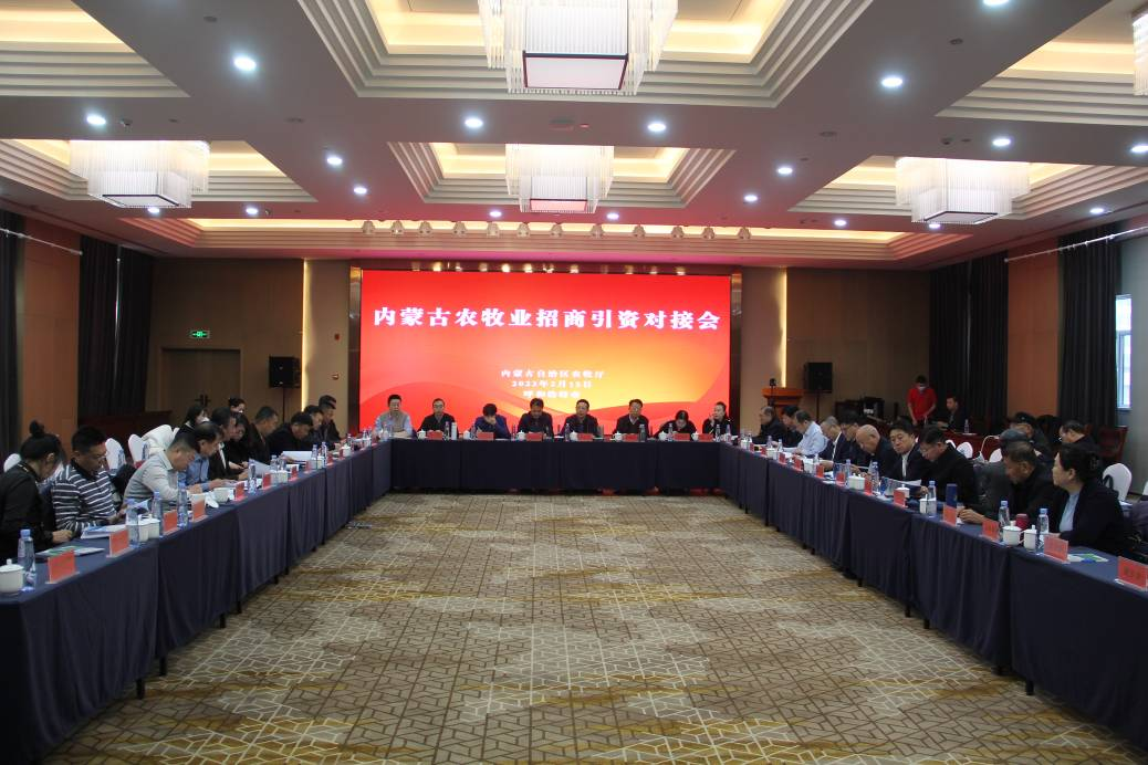 內蒙古農牧業(yè)招商引資對接會(huì )在呼和浩特成功召開(kāi)