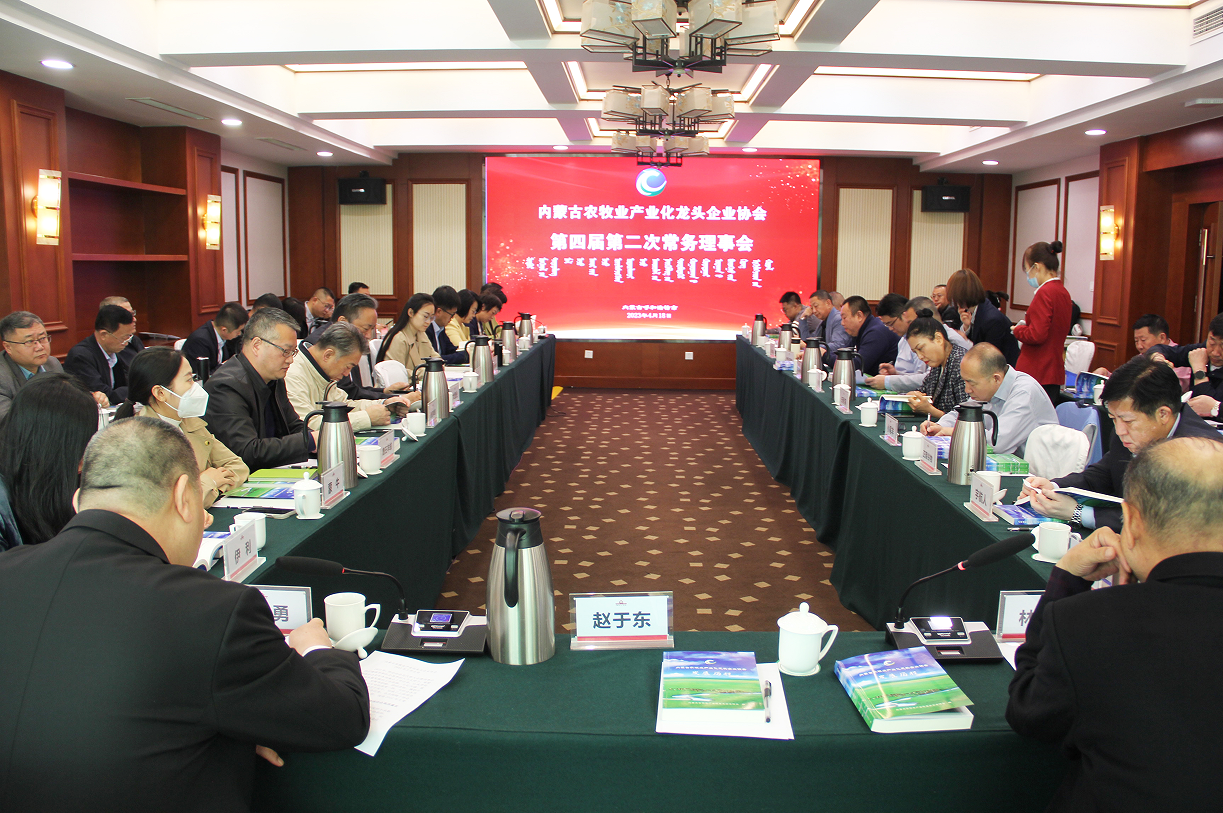 不忘初心，砥礪前行  內蒙古農牧業(yè)產(chǎn)業(yè)化龍頭企業(yè)協(xié)會(huì )第四屆第二次常務(wù)理事會(huì )成功召開(kāi)