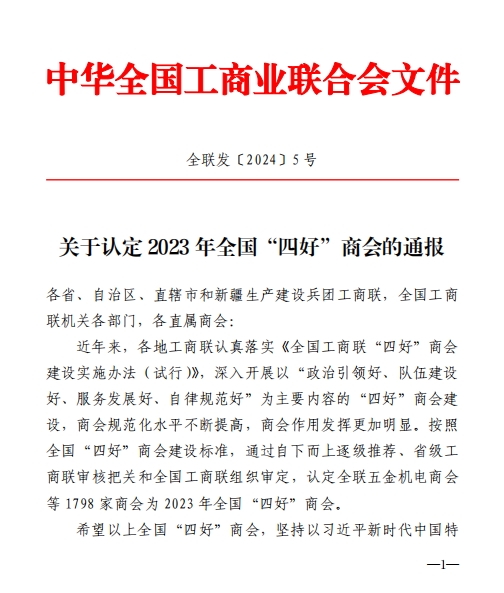 喜報!內蒙古農牧業(yè)產(chǎn)業(yè)化龍頭企業(yè)協(xié)會(huì )再次榮獲全國“四好”商會(huì )榮譽(yù)稱(chēng)號