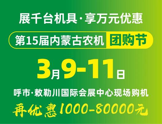 2024第15屆內蒙古農牧業(yè)機械展覽會(huì )暨農機團購節將于3月9日-11日在呼和浩特市·敕勒川國際會(huì )展中心舉行！