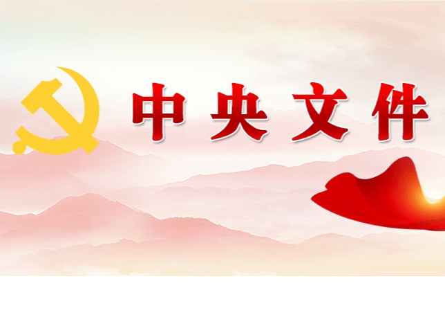 中共中央 國務(wù)院關(guān)于學(xué)習運用“千村示范、萬(wàn)村整治”工程經(jīng)驗有力有效推進(jìn)鄉村全面振興的意見(jiàn)