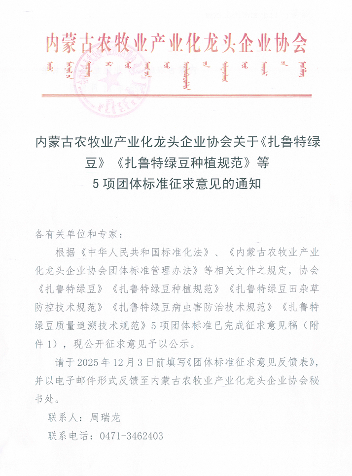 內蒙古農牧業(yè)產(chǎn)業(yè)化龍頭企業(yè)協(xié)會(huì )關(guān)于《扎魯特綠豆》《扎魯特綠豆種植規范》等 5項團體標準征求意見(jiàn)的通知