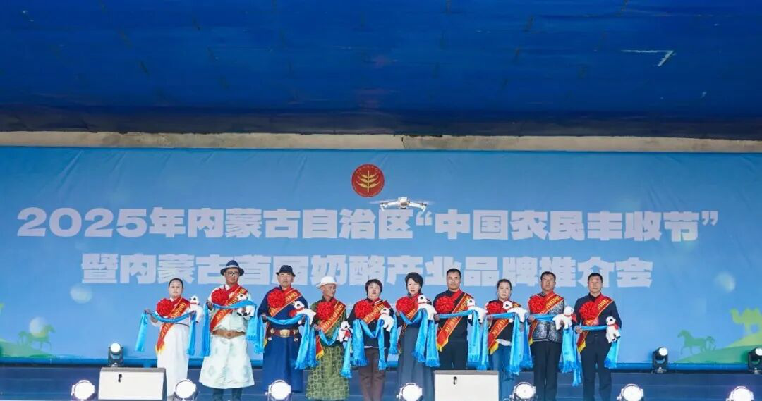 2025年內蒙古自治區“中國農民豐收節”暨內蒙古首屆奶酪產(chǎn)業(yè)品牌推介會(huì )活動(dòng)